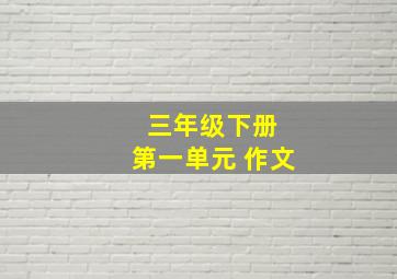 三年级下册 第一单元 作文